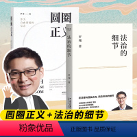 [正版]2024全新圆圈正义+法治的细节(两本)罗翔书籍厚大法考罗翔讲刑法法律法治社会法律科普圆规法制罗祥书籍罗翔说刑