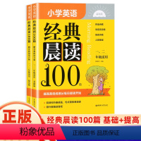 英语经典晨读100篇(1.2年级适用) 小学通用 [正版]2024全新小学英语经典晨读100篇一二三四五六年级小学英语阅