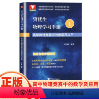 物理学习手册-高中物理竞赛中的数学及应用 高中通用 [正版]资优生物理学习手册 高中物理竞赛中的数学及应用江四喜 浙大优