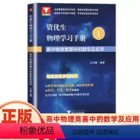 物理学习手册-高中物理竞赛中的数学及应用 高中通用 [正版]资优生物理学习手册 高中物理竞赛中的数学及应用江四喜 浙大优