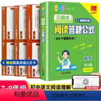 [热⭐卖]三段式语文阅读公式 初中通用 [正版]2024新版初中语文三段式阅读理解满分答题公式上下册通用视频讲解高分模板