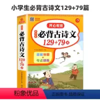 小学生必背古诗文 129+79篇 小学通用 [正版]2024新版教育小学生bi背古诗文129+79篇人教版1--6年级古