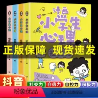 [抖音热卖]小学生漫画心理学 全4册 [正版]抖音同款小学生漫画心理学社交力自信自控力培养儿童绘本3-6岁4到5幼儿漫画