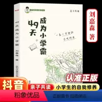 [数学思维训练书] 小学通用 [正版]49天成为小学霸刘嘉森课堂笔记培养孩子学习力抗压力孩子从厌学变爱学尖子生孩子快乐学