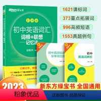 初中英语乱序版 初中通用 [正版]备战初中英语词汇词根联想记忆法乱序版乱序版练习册 中考书籍单词星火pass语法全解专练
