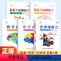 古诗词 幼小衔接 [正版]抖音同款 荣恒舒尔特方格专注力训练观察注意力潜能开发小学生数字古诗词版色彩干扰图儿童逻辑思维训