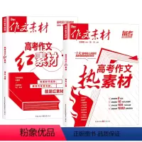 [店长推荐 2023新版]红素材+热素材 作文素材 [正版]备考2024年作文素材高考版高考作文红素材+热素材高考语文满