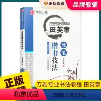 语文 [正版]华夏万卷田英章硬笔楷书技法中小学楷书入门基础 写好字专项控笔训练每日一练天天练临摹字帖男生女生练字本初高中