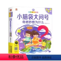 小脑袋大问号奇思妙想为什么 [正版]笨笨狼童书坊小脑袋大问号奇思妙想为什么有声版