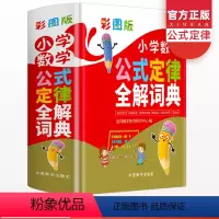 [正版]新版小学数学公式定律全解词典彩图版 小学生一1二2三3四4五5六6年级同步思维专项强化训练练习速记字典基础知识