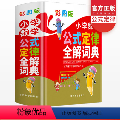 [正版]新版小学数学公式定律全解词典彩图版 小学生一1二2三3四4五5六6年级同步思维专项强化训练练习速记字典基础知识