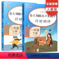 [正版]每天100道口算题卡计时评测一1年级下册二2年级上册 小学数学同步练习天天练思维专项训练题强化练习题教辅辅导资