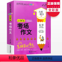 语文 小学通用 [正版]小学生考场作文 一1二2三3四4五5六6年级上下册课外同步训练阅读理解训练搭配看图写话满分作文