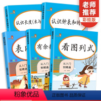 [正版]一二年级全套认识钟表和时间看图列式有余数的除法认识长度表内除法小学上册下册同步专项训练数学思维练习册口算题卡天