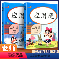 [正版]应用题二年级上册下册人教版全套 小学二年级数学思维训练课堂辅导书大全同步训练本口算题卡练习册专项强化解决问题天