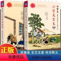 [正版]小学生古诗词112首+文言文100篇全套 古诗词大全集 小学文言文启蒙读本古诗词75+80首小古文阅读与训练书