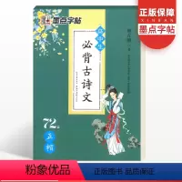 [正版]墨点字帖 高中生bi古诗文72篇高考考纲背诵篇人教同步目完整版荆霄鹏硬笔钢笔楷书古诗文字帖诗词72首正楷速成书