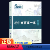 语文 初中通用 [正版]学霸初中文言文详解一本全 初中七八九年级 中学生文言文全解译注及赏析古诗文解读初一初二初三789