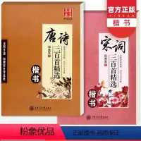 [正版]唐诗三百首精选(楷书)+唐诗三百首 楷书田英章字帖钢笔书法硬笔书法临摹练字帖临摹成人字帖系列硬笔书法田英章书
