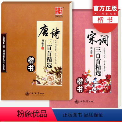 [正版]唐诗三百首精选(楷书)+唐诗三百首 楷书田英章字帖钢笔书法硬笔书法临摹练字帖临摹成人字帖系列硬笔书法田英章书