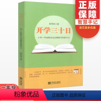 [正版]新版开学三十日小学生一年级适应期教育智慧手记 幼升小1年级家长教师读物书籍开学一年级入学准备茹茉莉著宁波出版社