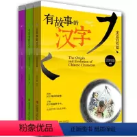 [正版]BK有故事的汉字(全3册)