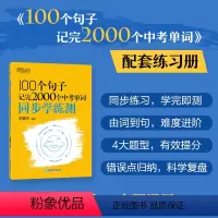 新东方 100个句子记完2000个中考单词 同步学练测 九年级/初中三年级 [正版]BK新东方 100个句子记完2000