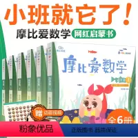 [摩比爱数学]小班·萌芽篇(全6册) [正版]摩比爱数学/识字/拼音/英语/语文/古诗小班中班大班萌芽篇探索篇飞跃篇 维