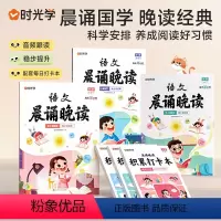 [全套3册]语文晨诵晚读 小学通用 [正版]抖音同款时光学晨诵晚读 小学语文早读美文每日打卡计划小学生每日一读优美句子素