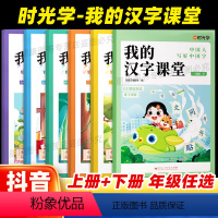 [上册+下册]我的汉字课堂 小学一年级 [正版]我的汉字课堂同步字帖一二年级三四五六年级上册下册人教版练字帖生字抄写本小