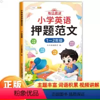 1-2年级]小学英语押题范文 小学通用 [正版]小学英语押题范文一二三四五六年级同步作文满分训练示范大全基础入门与提高篇