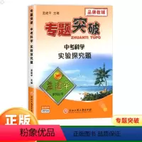 科学专题突破 九年级/初中三年级 [正版]孟建平初中专题突破七年级上下册全一册通用科学全国通用中考实验探究题分析计算题分
