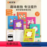 [正版]时光学玩转数独书六宫格九宫格幼儿中小学生青少年初高中生逻辑思维阶梯训练题集本练习儿童入门益智初级高级数独填字游