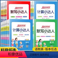 语文默写小达人[人教版]+计算小达人[人教版]+英语默写小达人[人教版] 三年级下 [正版]2024新版一二三四五六年级