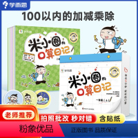口算日记 一年级上 [正版]学而思米小圈口算日记一二三四年级上下册米小圈上学记同系列小学生口算题卡100以内加减法练习题