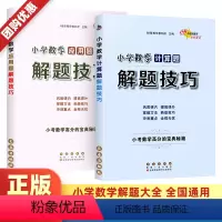 [小升初语文+数学+英语]满分答题技巧 小学升初中 [正版]小学数学计算题+应用题解题技巧全2册小学数学思维训练上册下册