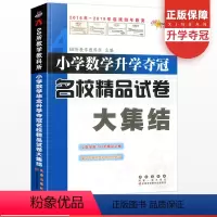 [正版]小学数学升学夺冠名校精品试卷大集结六年级小升初真题卷题小学毕业系统总复习资料包小考专项训练知识大全辅导书名校