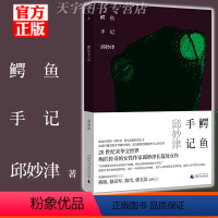 [正版] 鳄鱼手记 邱妙津 2022新版 简体中文版 中国台湾现当代女性主义文学作品长篇小说书籍 社会边缘人情感