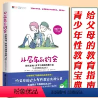 [正版] 从尿布到约会 书 青少年卷 给父母的青少年性教育实用宝典 如何养育男孩女孩 性教育 育儿书籍 家庭教育