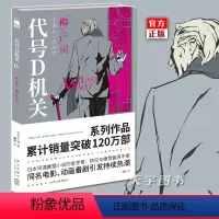 [正版] 代号D机关 第四部 LASTWALTZ 柳广司 午夜文库系列 同名改编电影动画原著日本间谍侦探推理悬疑