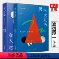[正版] 渡边淳一的书全套共2册 男人这东西+女人这东西 婚恋 解读两性关系书籍 钝感力失乐园情人的作者 日本现当
