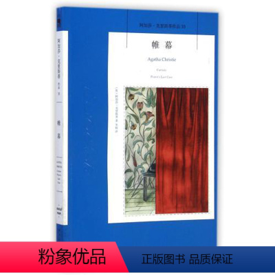 [正版] 帷幕 侦探小说 阿加莎.克里斯蒂侦探推理系列33 扣人心弦中带着淡淡的感伤 悬疑推理侦探小说 新星出版社