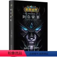 [正版] 阿尔萨斯 迈向冰封王座 精装版 魔兽世界剧情小说暴雪游戏暴雪娱乐WOW游戏同名小说书籍 悲剧英雄科幻小说周边