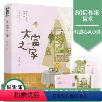[正版] 大富之家 易术 青春文学家庭温暖治愈文言情小说实体书籍 影视剧改编中 请回答1988 同系列文