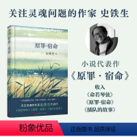 [正版]YS书籍 原罪宿命 中国中篇软精装 史铁生著 当代文学中国中篇经典 讲述自己的故事命若琴弦插队的故事之作 人民