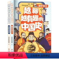 越聊越有趣的中国史 2册 [正版]YS 越聊越有趣的中国史全套共2册 御宇帝+治世名臣 历史的囚徒 儿童幽默历史知识漫画