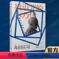 [正版]图书 被诅咒的木乃伊 岛田庄司作品 福尔摩斯与夏目漱石的侦探悬疑推理小说书籍 新本格小说书
