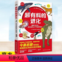 [正版] 超有料的进化 今泉忠明 生物学专业科技 超有料爆笑生物百科 成人科普解压神书 漫画科普解压生物遗憾的进化跟动