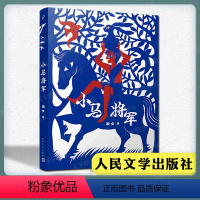 小马将军 [正版]YS 小马将军 湘女 人民文学出版社 长篇儿童文学小说书籍 战争洪流中两个孩子和一匹小马的故事书籍 西