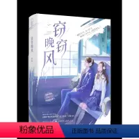 [正版]特签版 窃窃晚风 知稔著 一册完结 青春文学校园青梅竹马双向暗恋言情小说 天宇图书 偷偷藏匿 亲我时万籁俱寂